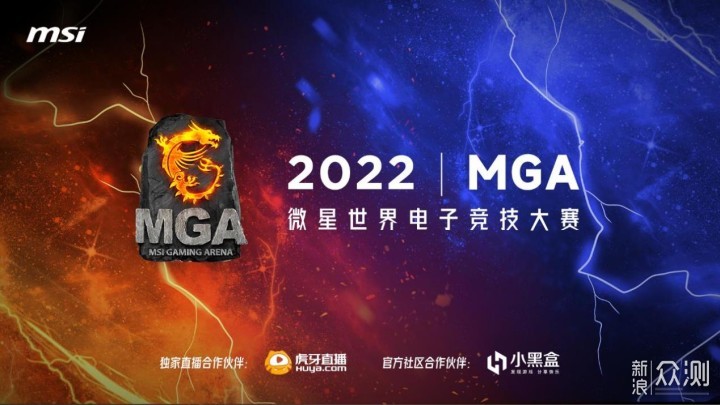 微星MGA2022世界电子竞技大赛热血来袭_新浪众测