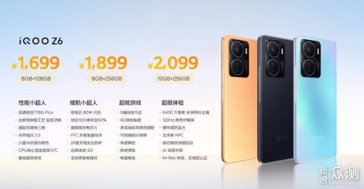 iQOO Z6正式发布  1699元起_新浪众测