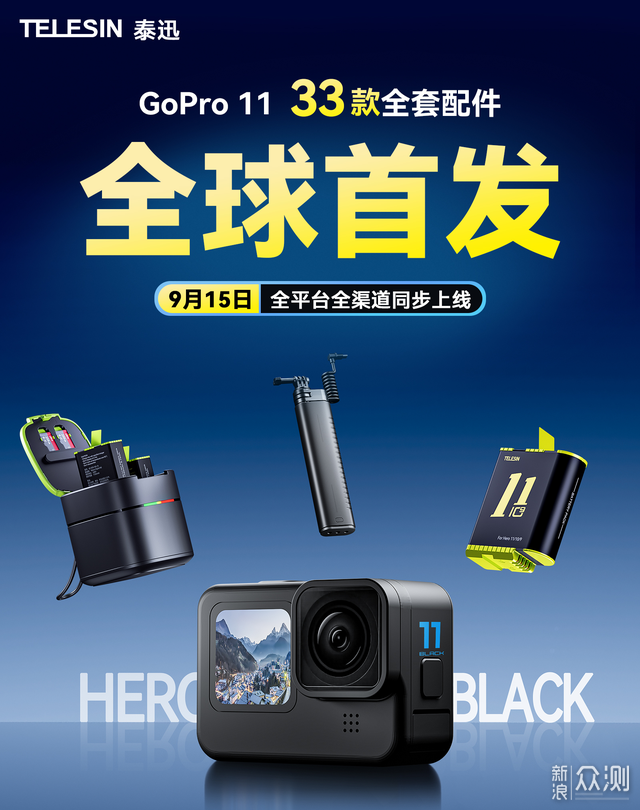 GoPro玩家集合泰迅GoPro11配件全家桶抢先揭晓_新浪众测