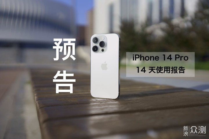 慢一拍分享：iPhone 14 Pro 配件选购合集_新浪众测