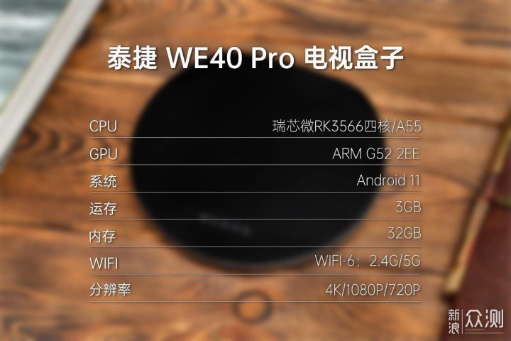 8K超强解码，泰捷WE40 Pro电视盒子深度评测_新浪众测