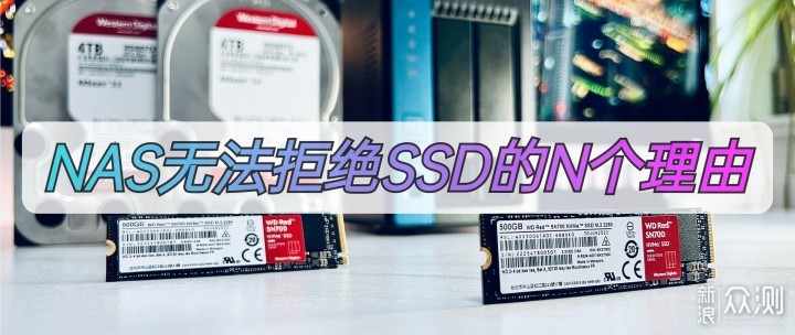 NAS无法拒绝SSD的N个理由！好多厉害玩法呀~_新浪众测