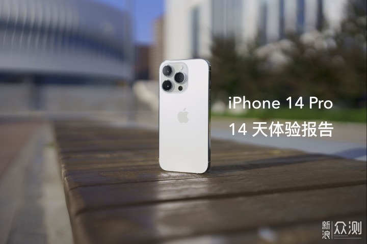 iPhone 14 Pro 深度报告，寻找你的数码周期_新浪众测