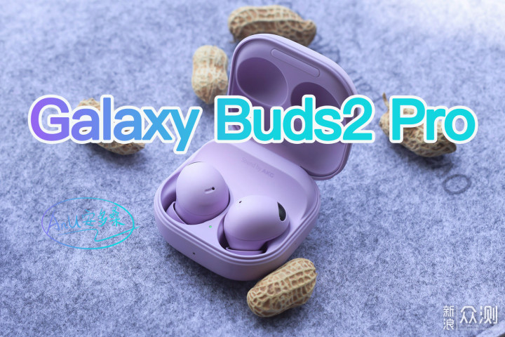 三星Galaxy Buds2 Pro ：有颜、降噪&好音质_新浪众测