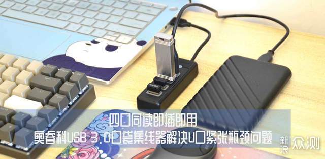 四口同读即插即用，奥睿科USB 3.0口袋集线器_新浪众测