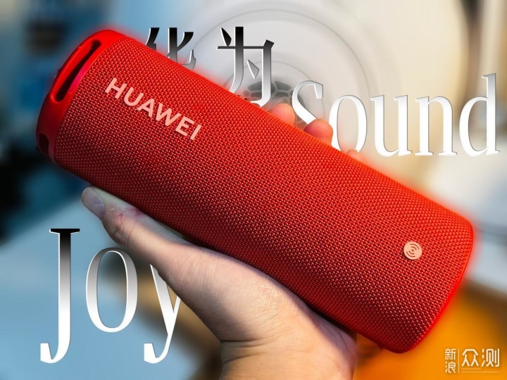 华为HUAWEI Sound Joy便携和音质能“兼得”？_新浪众测