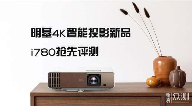 明基生活美学新品，4K智能旗舰投影i780抢先测_新浪众测