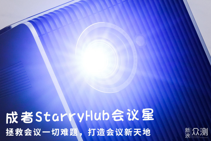 成者StarryHub会议星：一款全能的商务投影仪_新浪众测