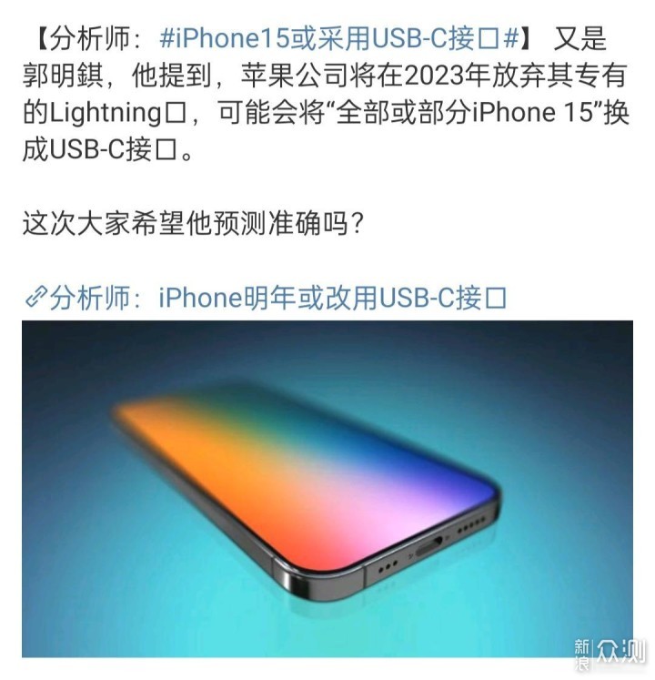 新规强严，iPhone 15系列有望采用USB-C接口_新浪众测