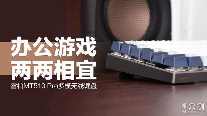 雷柏MT510 Pro机械键盘：办公游戏，两两相宜_新浪众测