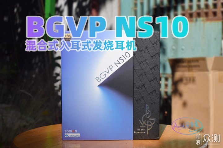 BGVP NS10:十单元的圈铁强力千元hifi耳机_新浪众测