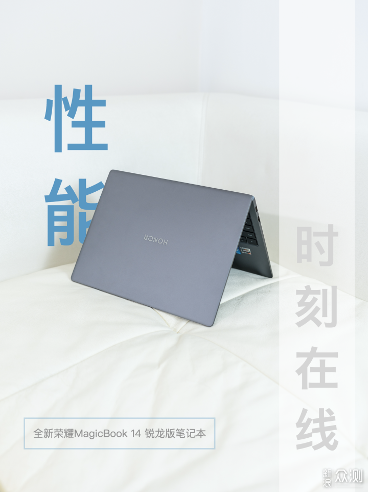 从「芯」开始：全新荣耀MagicBook 14 锐龙版_新浪众测