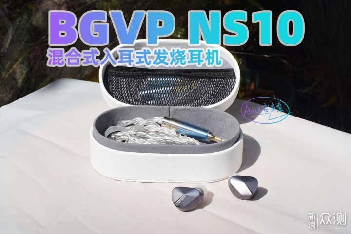 BGVP NS10:十单元的圈铁强力千元hifi耳机_新浪众测