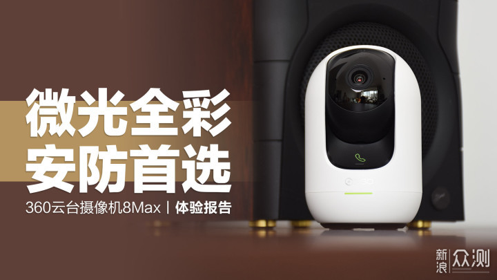 360云台摄像机8Max：微光全彩 安防首选_新浪众测
