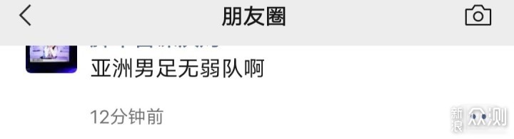 逆风局：不全程盯着世界杯，看评论则更激动_新浪众测