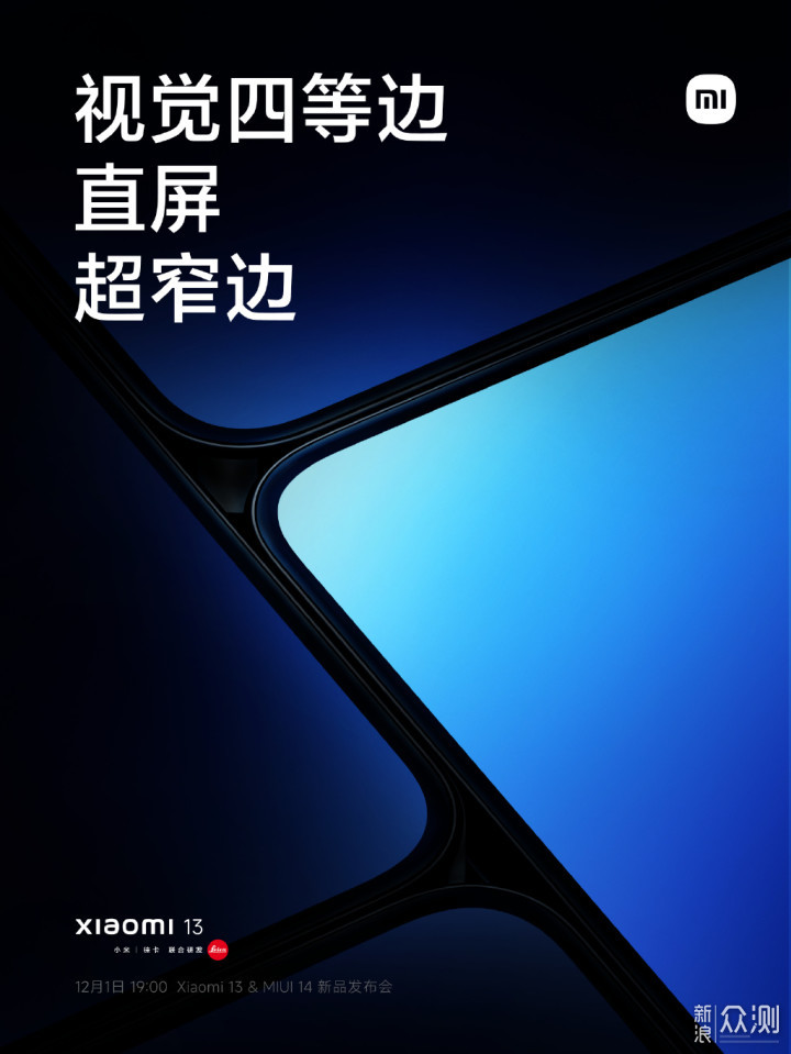 小米13系列&MIUI 14新品发布会定档12月1日_新浪众测