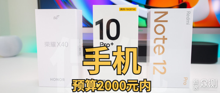 买手机， 预算2000元内，谁是性价比之王？_新浪众测