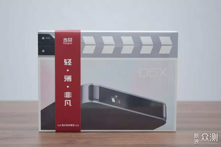 轻、薄、快、易—当贝投影仪D5X新品尝鲜_新浪众测