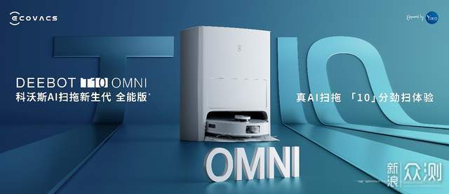 2个月不动手，听话能扫会拖的科沃斯T10 OMNI_原创_新浪众测