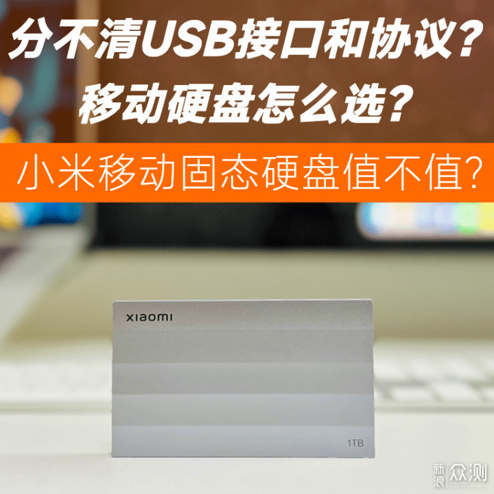 分不清USB接口和协议？移动硬盘选购攻略_新浪众测