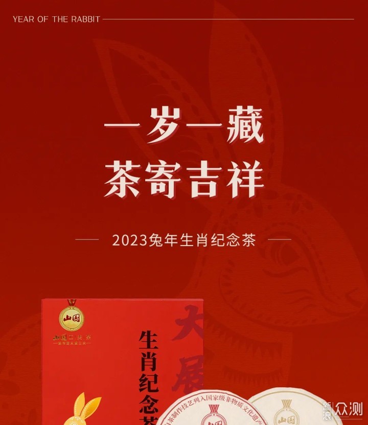 新年钜献 | 2023兔年生肖纪念茶欢动上市！_新浪众测