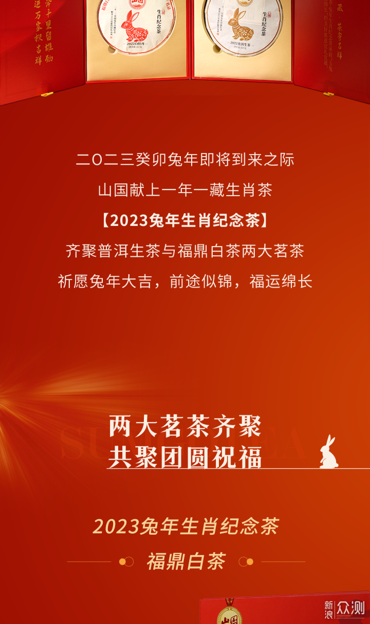 新年钜献 | 2023兔年生肖纪念茶欢动上市！_新浪众测