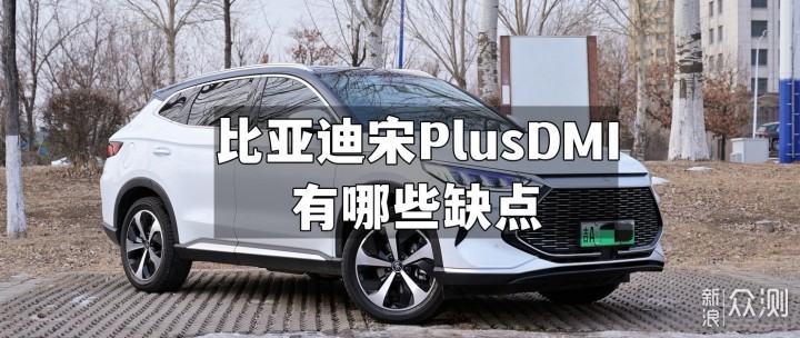 细数开了一年的比亚迪宋PlusDMI有哪些缺点_新浪众测