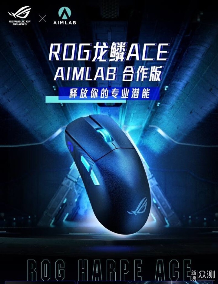 轻量化的性能首选--ROG龙鳞 ACE X AimLab鼠标_新浪众测