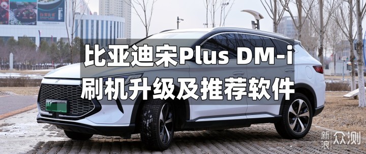 比亚迪宋Plus DM-i刷机升级以及推荐软件_新浪众测