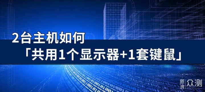 2台主机共用1个显示器+1套键鼠，零刻SER5 Pro_新浪众测