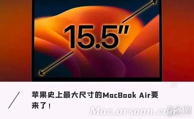 史上最大的15.5英寸MacBook Air来了:4月发_原创评测_新浪众测