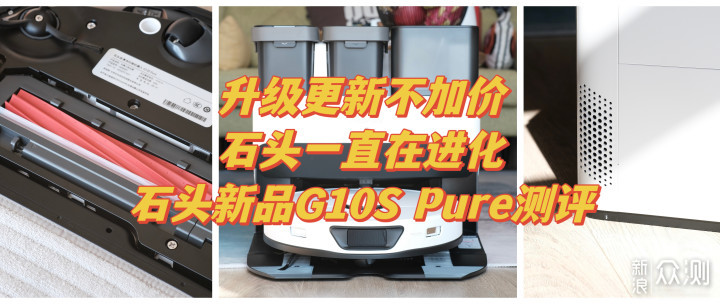 升级更新不加价，石头新品G10S Pure_新浪众测