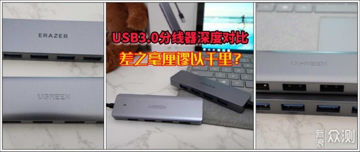 USB3.0分线器深度对比，差之毫厘谬以千里？_新浪众测