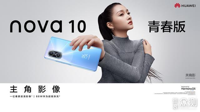 1699元！华为Nova10青春版开售：1亿像素四摄_新浪众测