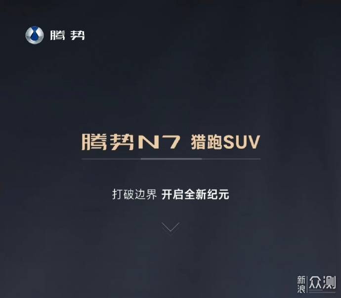 缔造高端纯电动汽车新标杆—腾势推出猎跑SUV_新浪众测