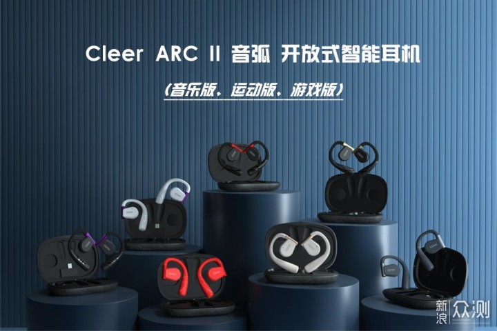 Cleer ARC II 音弧 开放式运动智能耳机开箱_新浪众测