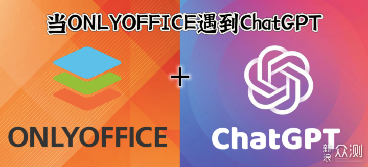 如何在免费办公软件ONLYOFFICE中使用ChatGPT_新浪众测