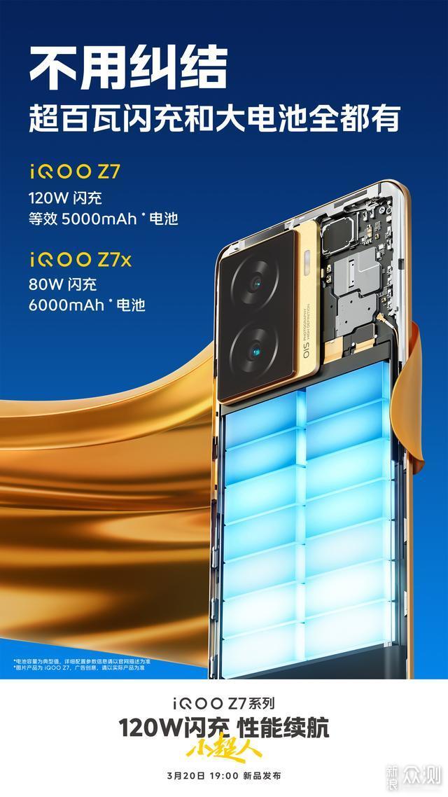 iQOO Z7系列官宣：120W闪充+5000毫安，20号发_新浪众测