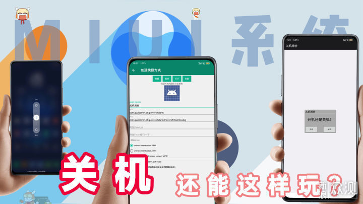 MIUI系统关机还能这样玩？这4种方法可收藏！_新浪众测