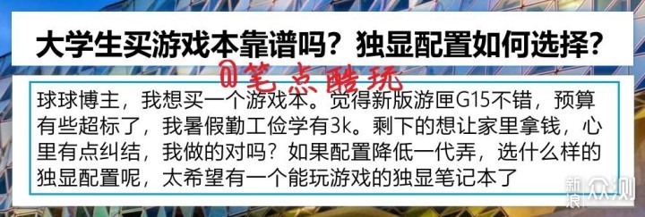 大学生买游戏本靠谱吗？独显配置如何选择？_新浪众测