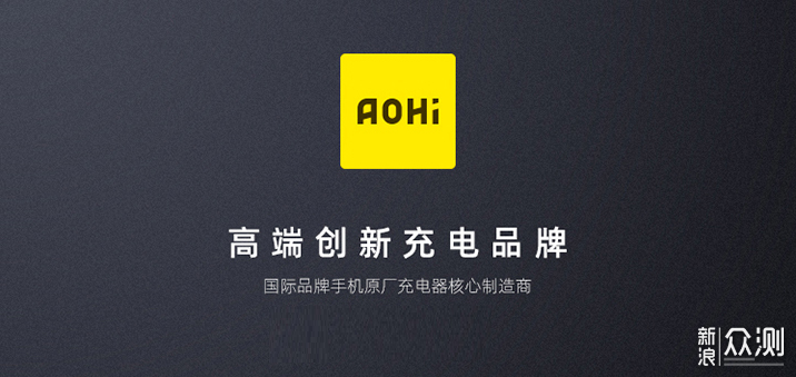 极至精巧，快充保障——Aohi 30W快充_新浪众测