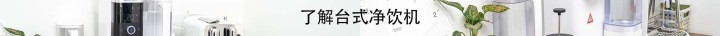 台式净饮机怎么选？外置水箱矿物净饮机更好用_新浪众测