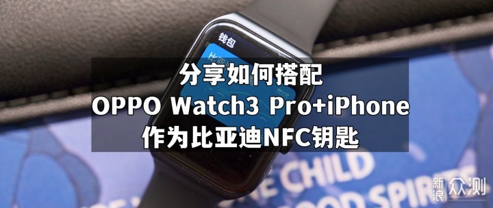 用OPPO Watch3 Pro与iPhone搭做比亚迪NFC钥匙_新浪众测