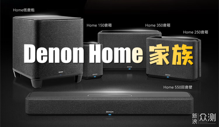 天龙Denon Home 350：家居Hi-Fi的敲门砖！_原创_新浪众测