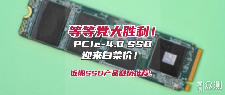 等等党大胜利！PCIe-4.0 SSD迎来白菜价！_新浪众测