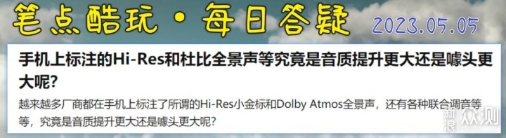 手机Hi-Res和杜比全景声认证对音质有无提升？_新浪众测