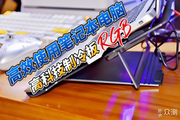 高科技制冷散热风扇,彩光RGB,让笔电真正实用_新浪众测