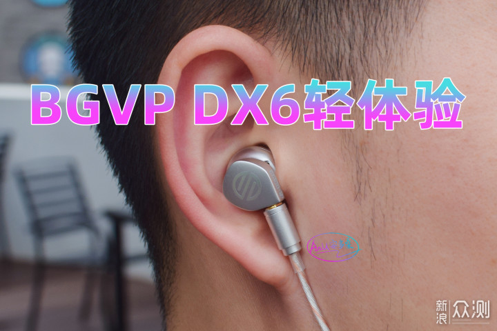 BGVP DX6轻体验:轻轻听，慢慢品_新浪众测