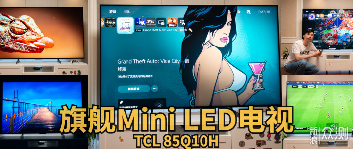 TCL Q10H旗舰Mini LED电视评测_新浪众测