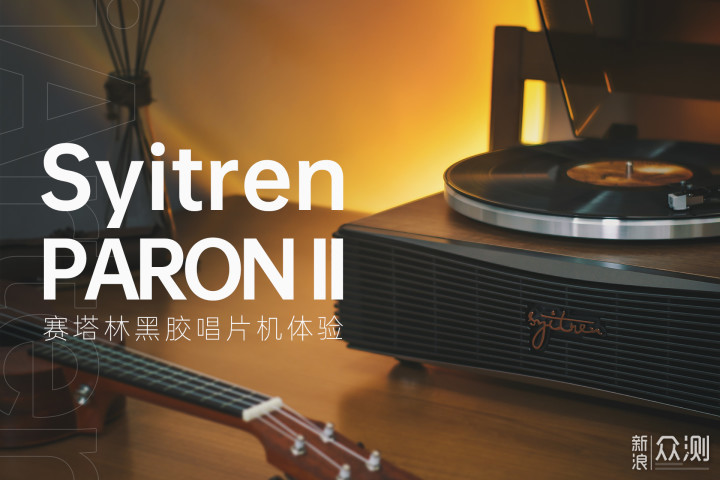 我的精神避难所，Syitren PARON II黑胶唱片机_新浪众测